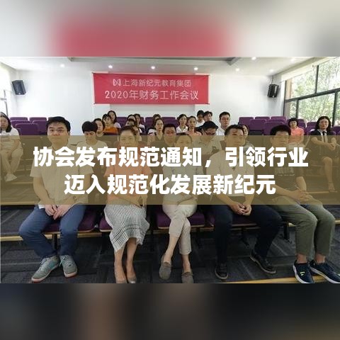 協(xié)會發(fā)布規(guī)范通知，引領(lǐng)行業(yè)邁入規(guī)范化發(fā)展新紀元