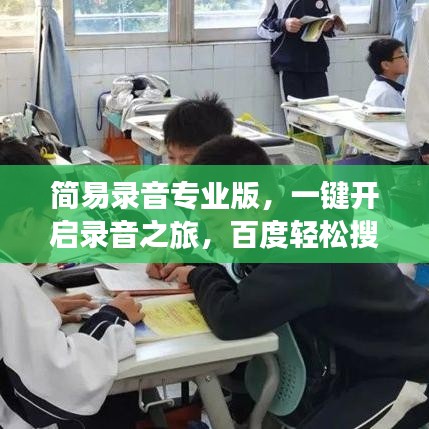 簡(jiǎn)易錄音專業(yè)版，一鍵開啟錄音之旅，百度輕松搜！