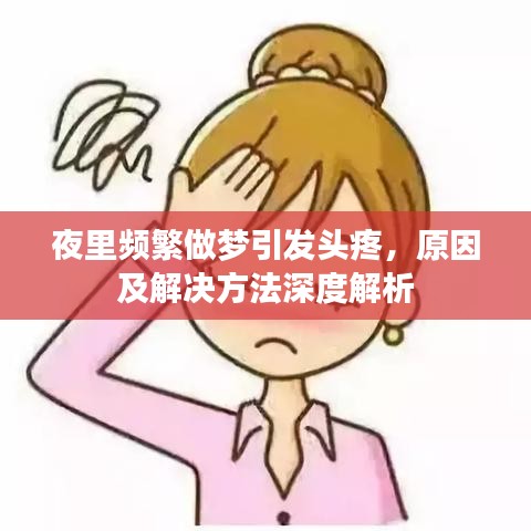 夜里頻繁做夢引發(fā)頭疼，原因及解決方法深度解析