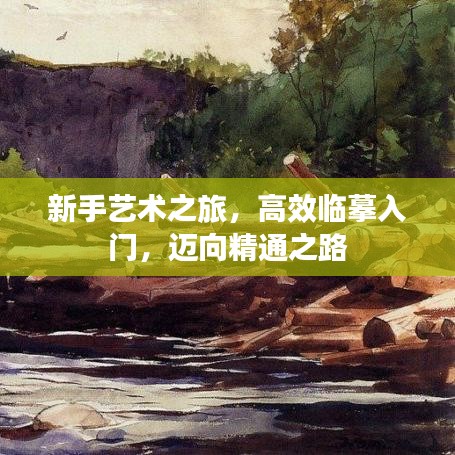新手藝術(shù)之旅，高效臨摹入門，邁向精通之路