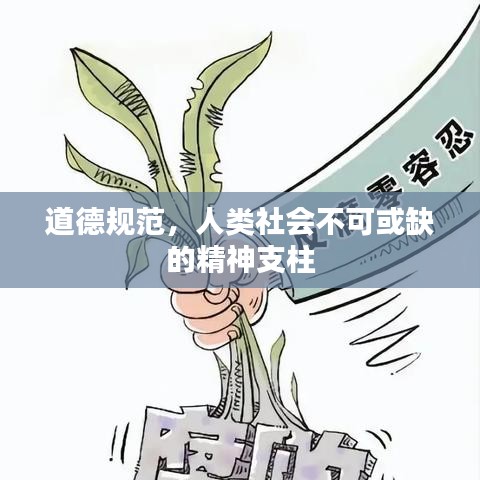道德規(guī)范，人類社會不可或缺的精神支柱
