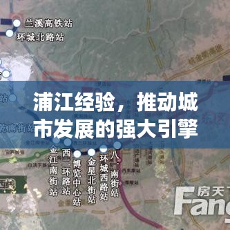 浦江經(jīng)驗(yàn)，推動(dòng)城市發(fā)展的強(qiáng)大引擎，貫徹落實(shí)見成效