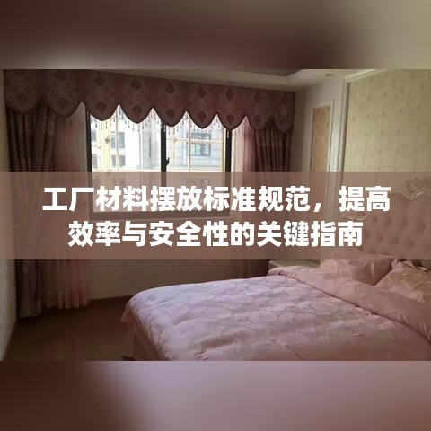 工廠材料擺放標(biāo)準(zhǔn)規(guī)范，提高效率與安全性的關(guān)鍵指南