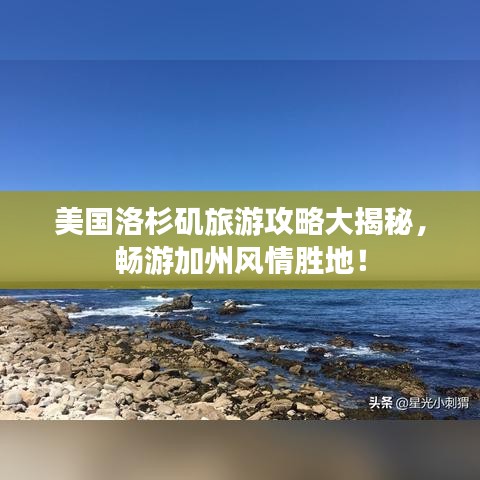 美國洛杉磯旅游攻略大揭秘，暢游加州風情勝地！