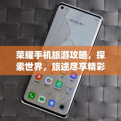 榮耀手機(jī)旅游攻略，探索世界，旅途盡享精彩