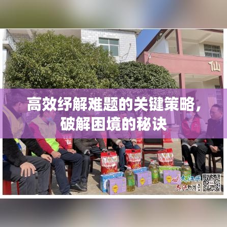 高效紓解難題的關(guān)鍵策略，破解困境的秘訣