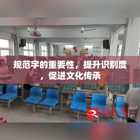 規(guī)范字的重要性，提升識(shí)別度，促進(jìn)文化傳承