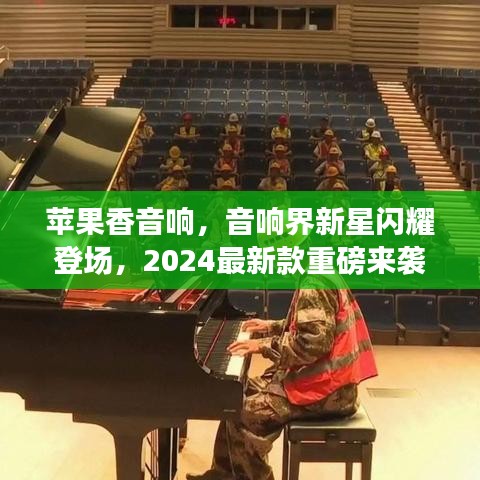蘋果香音響，音響界新星閃耀登場，2024最新款重磅來襲