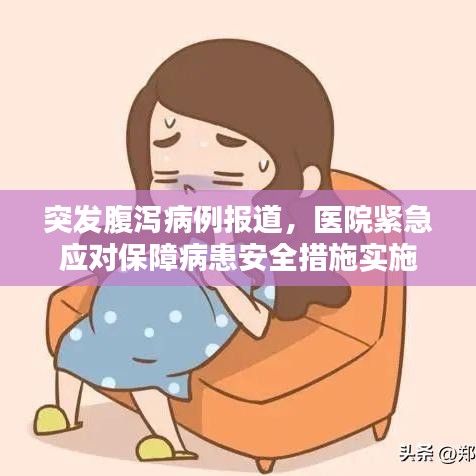 突發(fā)腹瀉病例報(bào)道，醫(yī)院緊急應(yīng)對(duì)保障病患安全措施實(shí)施