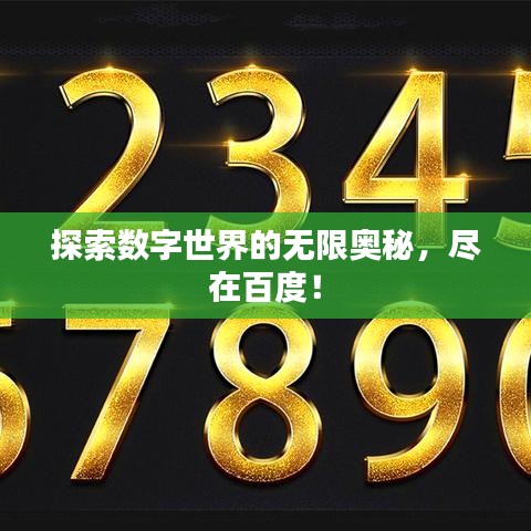 探索數(shù)字世界的無(wú)限奧秘，盡在百度！