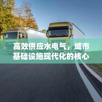 高效供應(yīng)水電氣，城市基礎(chǔ)設(shè)施現(xiàn)代化的核心路徑