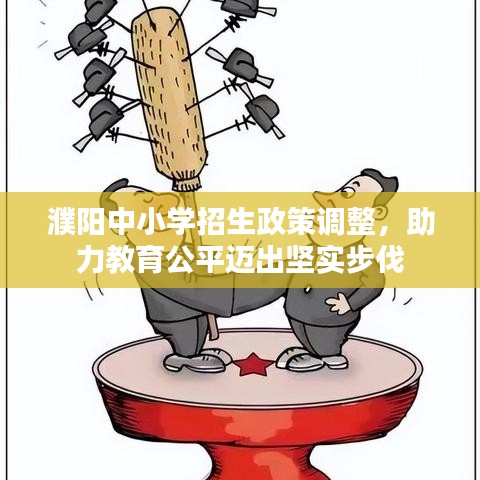濮陽中小學招生政策調整，助力教育公平邁出堅實步伐