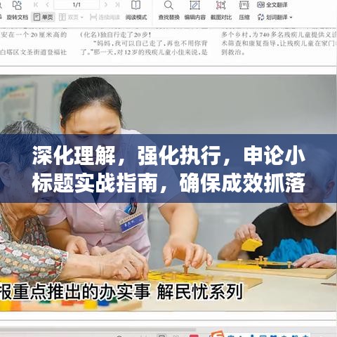 深化理解，強(qiáng)化執(zhí)行，申論小標(biāo)題實(shí)戰(zhàn)指南，確保成效抓落實(shí)