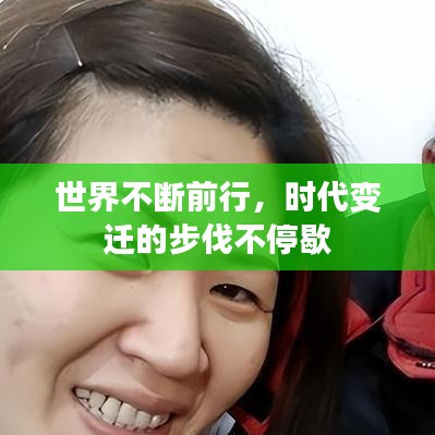 世界不斷前行，時(shí)代變遷的步伐不停歇