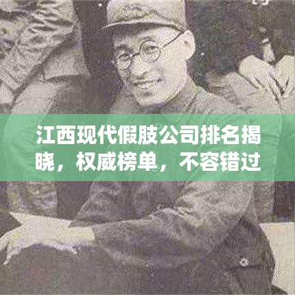 江西現(xiàn)代假肢公司排名揭曉，權(quán)威榜單，不容錯(cuò)過(guò)！