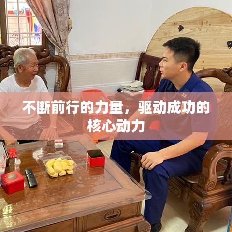 不斷前行的力量，驅(qū)動(dòng)成功的核心動(dòng)力