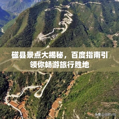 磁縣景點大揭秘，百度指南引領(lǐng)你暢游旅行勝地