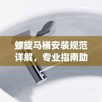 螺旋馬桶安裝規(guī)范詳解，專業(yè)指南助你輕松搞定！