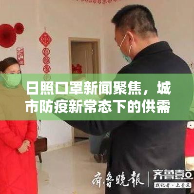 日照口罩新聞聚焦，城市防疫新常態(tài)下的供需狀況與民眾反應