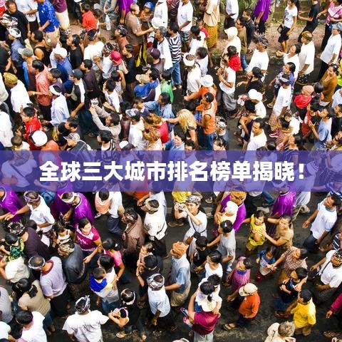 全球三大城市排名榜單揭曉！