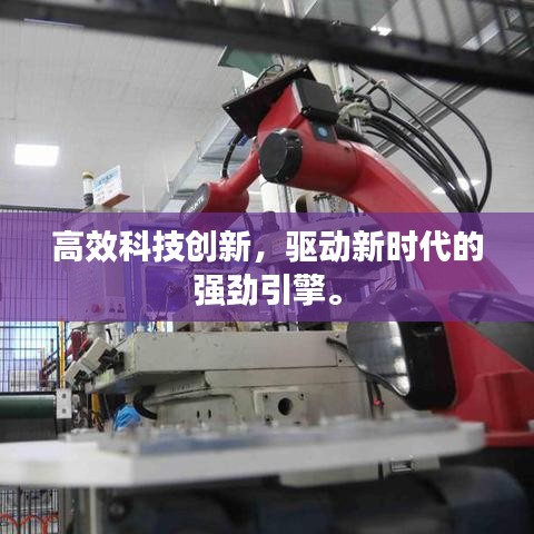 高效科技創(chuàng)新，驅(qū)動(dòng)新時(shí)代的強(qiáng)勁引擎。