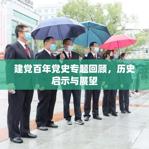 建黨百年黨史專題回顧，歷史啟示與展望