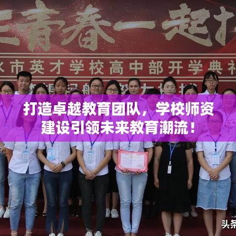 打造卓越教育團(tuán)隊(duì)，學(xué)校師資建設(shè)引領(lǐng)未來(lái)教育潮流！