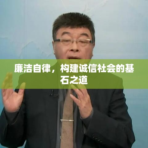 廉潔自律，構(gòu)建誠信社會的基石之道