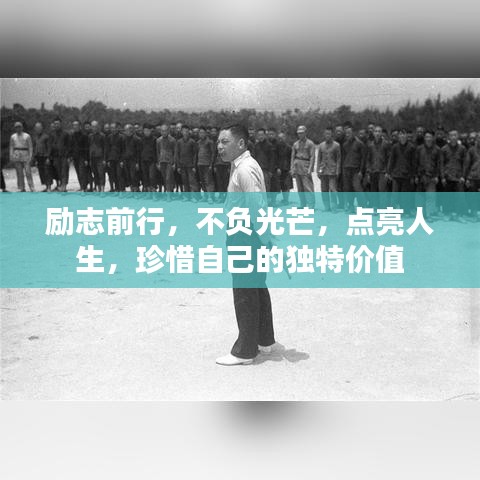 勵(lì)志前行，不負(fù)光芒，點(diǎn)亮人生，珍惜自己的獨(dú)特價(jià)值