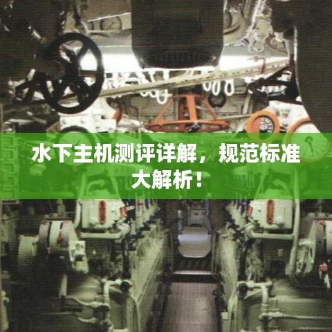 水下主機測評詳解，規(guī)范標(biāo)準(zhǔn)大解析！