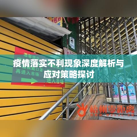 疫情落實(shí)不利現(xiàn)象深度解析與應(yīng)對策略探討