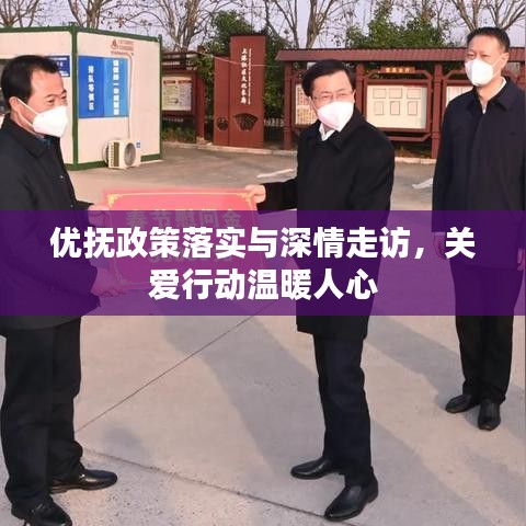 優(yōu)撫政策落實(shí)與深情走訪，關(guān)愛(ài)行動(dòng)溫暖人心