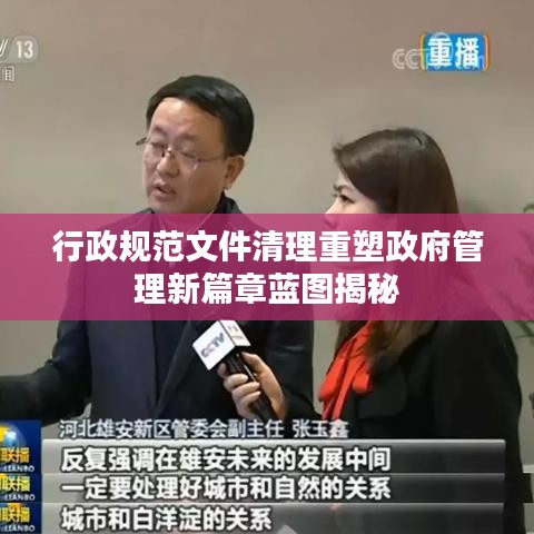 行政規(guī)范文件清理重塑政府管理新篇章藍(lán)圖揭秘