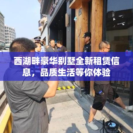 西湖畔豪華別墅全新租賃信息，品質(zhì)生活等你體驗