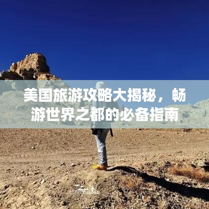 美國旅游攻略大揭秘，暢游世界之都的必備指南