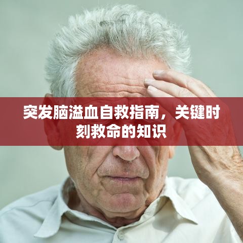 突發(fā)腦溢血自救指南，關(guān)鍵時(shí)刻救命的知識(shí)