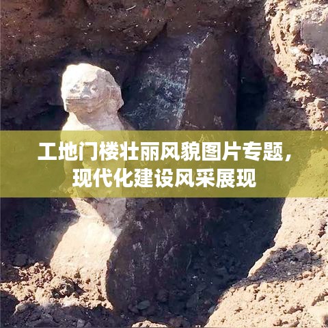 工地門樓壯麗風(fēng)貌圖片專題，現(xiàn)代化建設(shè)風(fēng)采展現(xiàn)