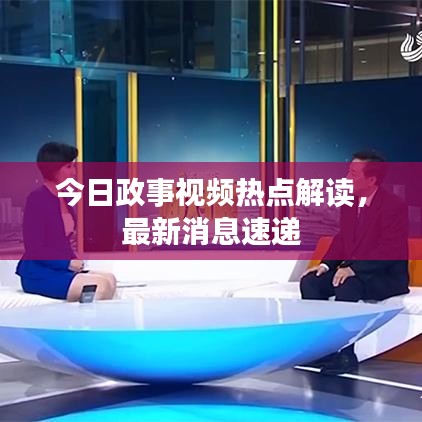 今日政事視頻熱點(diǎn)解讀，最新消息速遞