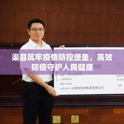 渠縣筑牢疫情防控堡壘，高效防疫守護(hù)人民健康