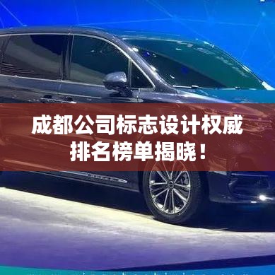 成都公司標(biāo)志設(shè)計(jì)權(quán)威排名榜單揭曉！