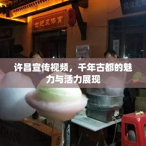 許昌宣傳視頻，千年古都的魅力與活力展現(xiàn)