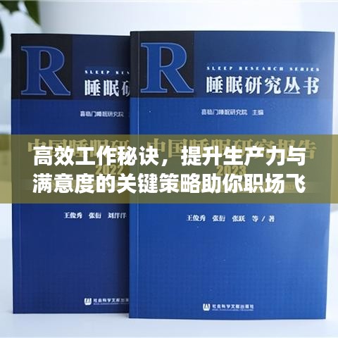 高效工作秘訣，提升生產(chǎn)力與滿意度的關(guān)鍵策略助你職場(chǎng)飛躍