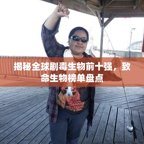 揭秘全球劇毒生物前十強，致命生物榜單盤點