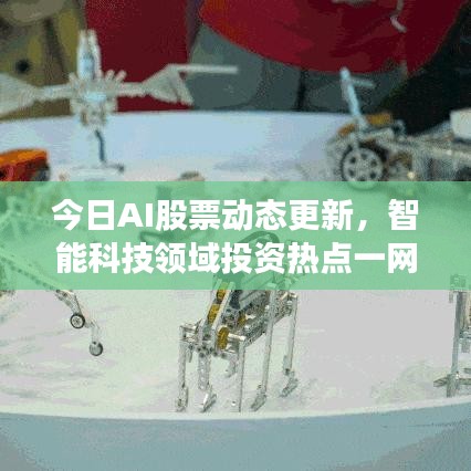 今日AI股票動態(tài)更新，智能科技領(lǐng)域投資熱點一網(wǎng)打盡