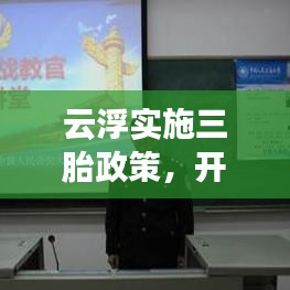云浮實(shí)施三胎政策，開(kāi)放生育新篇章