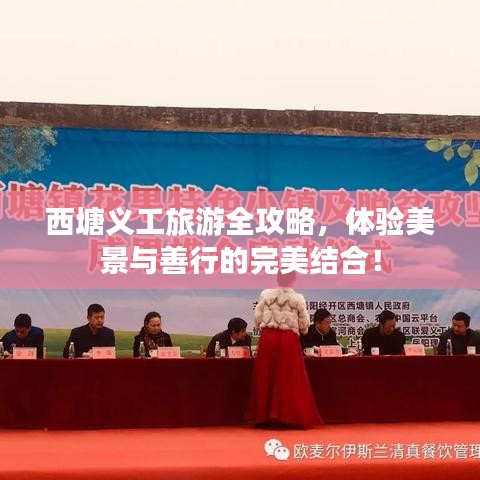 西塘義工旅游全攻略，體驗美景與善行的完美結合！