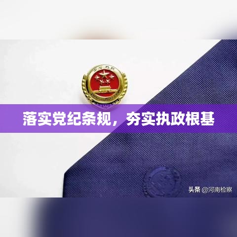 落實黨紀條規(guī)，夯實執(zhí)政根基