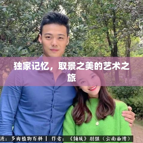 獨家記憶，取景之美的藝術(shù)之旅