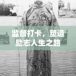 監(jiān)督打卡，塑造勵(lì)志人生之路