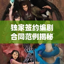 獨家簽約編劇合同范例揭秘，保障權(quán)益，共贏未來！
